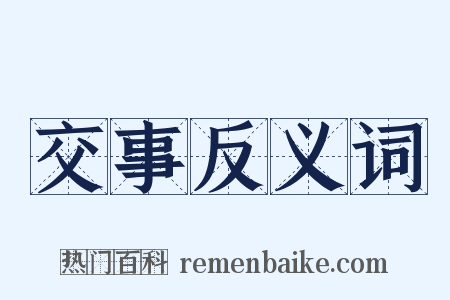 交事反义词是什么意思的图片